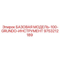 9753212189 БАЗОВАЯ МОДЕЛЬ-100-GRUNDO-ИНСТРУМЕНТ Epiroc
