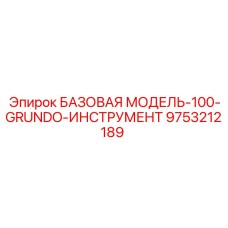 9753212189 БАЗОВАЯ МОДЕЛЬ-100-GRUNDO-ИНСТРУМЕНТ Epiroc