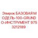 9753212189 БАЗОВАЯ МОДЕЛЬ-100-GRUNDO-ИНСТРУМЕНТ Epiroc