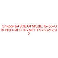 9753212512 БАЗОВАЯ МОДЕЛЬ-55-GRUNDO-ИНСТРУМЕНТ Epiroc