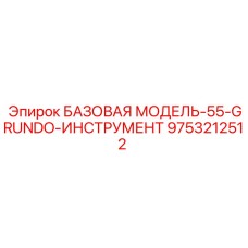 9753212512 БАЗОВАЯ МОДЕЛЬ-55-GRUNDO-ИНСТРУМЕНТ Epiroc