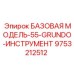 9753212512 БАЗОВАЯ МОДЕЛЬ-55-GRUNDO-ИНСТРУМЕНТ Epiroc