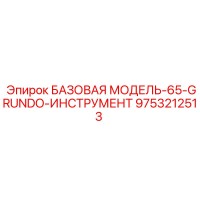 9753212513 БАЗОВАЯ МОДЕЛЬ-65-GRUNDO-ИНСТРУМЕНТ Epiroc
