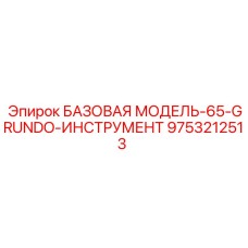 9753212513 БАЗОВАЯ МОДЕЛЬ-65-GRUNDO-ИНСТРУМЕНТ Epiroc