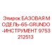 9753212513 БАЗОВАЯ МОДЕЛЬ-65-GRUNDO-ИНСТРУМЕНТ Epiroc