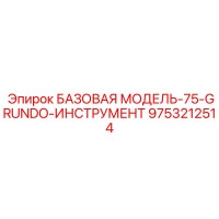 9753212514 БАЗОВАЯ МОДЕЛЬ-75-GRUNDO-ИНСТРУМЕНТ Epiroc