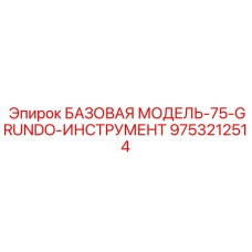 9753212514 БАЗОВАЯ МОДЕЛЬ-75-GRUNDO-ИНСТРУМЕНТ Epiroc