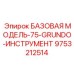9753212514 БАЗОВАЯ МОДЕЛЬ-75-GRUNDO-ИНСТРУМЕНТ Epiroc