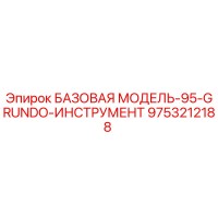 9753212188 БАЗОВАЯ МОДЕЛЬ-95-GRUNDO-ИНСТРУМЕНТ Epiroc