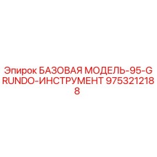 9753212188 БАЗОВАЯ МОДЕЛЬ-95-GRUNDO-ИНСТРУМЕНТ Epiroc