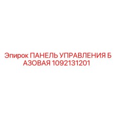 1092131201 ПАНЕЛЬ УПРАВЛЕНИЯ БАЗОВАЯ Epiroc