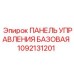 1092131201 ПАНЕЛЬ УПРАВЛЕНИЯ БАЗОВАЯ Epiroc