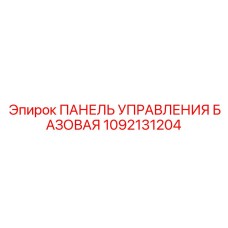 1092131204 ПАНЕЛЬ УПРАВЛЕНИЯ БАЗОВАЯ Epiroc