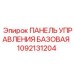 1092131204 ПАНЕЛЬ УПРАВЛЕНИЯ БАЗОВАЯ Epiroc