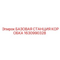 1630990328 БАЗОВАЯ СТАНЦИЯ КОРОБКА Epiroc
