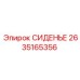 2635165356 СИДЕНЬЕ Epiroc