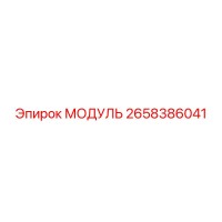 2658386041 МОДУЛЬ Epiroc