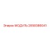 2658386041 МОДУЛЬ Epiroc