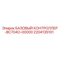 2204135101 БАЗОВЫЙ КОНТРОЛЛЕР-BC704O-00000 Epiroc