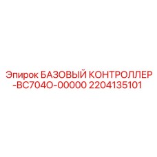 2204135101 БАЗОВЫЙ КОНТРОЛЛЕР-BC704O-00000 Epiroc