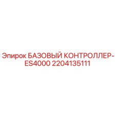 2204135111 БАЗОВЫЙ КОНТРОЛЛЕР-ES4000 Epiroc