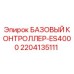 Оригинальный контроллер ES4000 для буровых установок Epiroc 2204135111