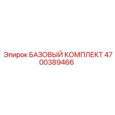 4700389466 БАЗОВЫЙ КОМПЛЕКТ Epiroc