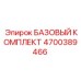 4700389466 БАЗОВЫЙ КОМПЛЕКТ Epiroc