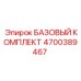 4700389467 БАЗОВЫЙ КОМПЛЕКТ Epiroc