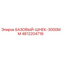 4812204716 БАЗОВЫЙ-ШНЕК-3000ММ Epiroc