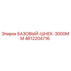 4812204716 БАЗОВЫЙ-ШНЕК-3000ММ Epiroc
