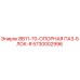 5730002996 BB11-70-ОПОРНАЯ ПАЗ-БЛОК-R Epiroc