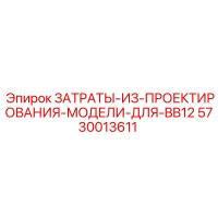 5730013611 ЗАТРАТЫ ИЗ ПРОЕКТИРОВАНИЯ МОДЕЛИ ДЛЯ BB12 Epiroc