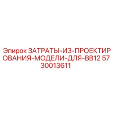 5730013611 ЗАТРАТЫ ИЗ ПРОЕКТИРОВАНИЯ МОДЕЛИ ДЛЯ BB12 Epiroc