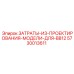 5730013611 ЗАТРАТЫ ИЗ ПРОЕКТИРОВАНИЯ МОДЕЛИ ДЛЯ BB12 Epiroc
