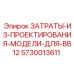 5730013611 ЗАТРАТЫ ИЗ ПРОЕКТИРОВАНИЯ МОДЕЛИ ДЛЯ BB12 Epiroc