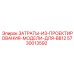 5730013592 ЗАТРАТЫ-ИЗ-ПРОЕКТИРОВАНИЯ-МОДЕЛИ-ДЛЯ-BB12 Epiroc