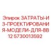 5730013592 ЗАТРАТЫ-ИЗ-ПРОЕКТИРОВАНИЯ-МОДЕЛИ-ДЛЯ-BB12 Epiroc