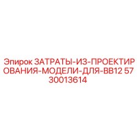 5730013614 ЗАТРАТЫ-ИЗ-ПРОЕКТИРОВАНИЯ-МОДЕЛИ-ДЛЯ-BB12 Epiroc