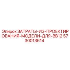 5730013614 ЗАТРАТЫ-ИЗ-ПРОЕКТИРОВАНИЯ-МОДЕЛИ-ДЛЯ-BB12 Epiroc
