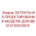 5730013614 ЗАТРАТЫ-ИЗ-ПРОЕКТИРОВАНИЯ-МОДЕЛИ-ДЛЯ-BB12 Epiroc