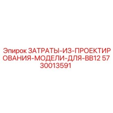 5730013591 ЗАТРАТЫ-ИЗ-ПРОЕКТИРОВАНИЯ-МОДЕЛИ-ДЛЯ-BB12 Epiroc