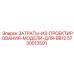 5730013591 ЗАТРАТЫ-ИЗ-ПРОЕКТИРОВАНИЯ-МОДЕЛИ-ДЛЯ-BB12 Epiroc