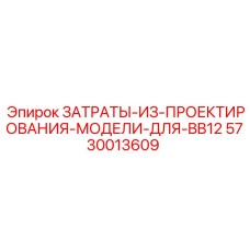 5730013609 ЗАТРАТЫ ИЗ ПРОЕКТИРОВАНИЯ МОДЕЛИ ДЛЯ BB12 Epiroc