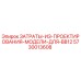 5730013608 ЗАТРАТЫ ИЗ ПРОЕКТИРОВАНИЯ МОДЕЛИ ДЛЯ BB12 Epiroc