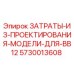 5730013608 ЗАТРАТЫ ИЗ ПРОЕКТИРОВАНИЯ МОДЕЛИ ДЛЯ BB12 Epiroc