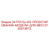 5730013613 ЗАТРАТЫ-ИЗ-ПРОЕКТИРОВАНИЯ-МОДЕЛИ-ДЛЯ-BB12 Epiroc