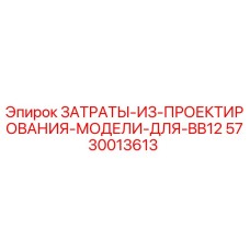 5730013613 ЗАТРАТЫ-ИЗ-ПРОЕКТИРОВАНИЯ-МОДЕЛИ-ДЛЯ-BB12 Epiroc