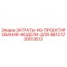 5730013613 ЗАТРАТЫ-ИЗ-ПРОЕКТИРОВАНИЯ-МОДЕЛИ-ДЛЯ-BB12 Epiroc