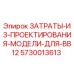 5730013613 ЗАТРАТЫ-ИЗ-ПРОЕКТИРОВАНИЯ-МОДЕЛИ-ДЛЯ-BB12 Epiroc